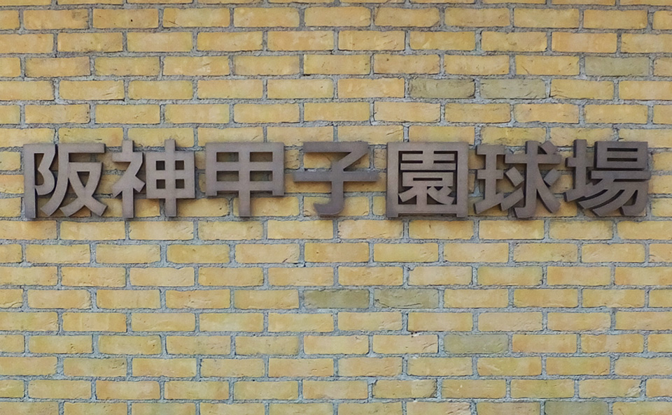 阪神甲子園球場改修工事 画像2
